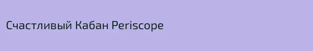 Счастливый Кабан Periscope